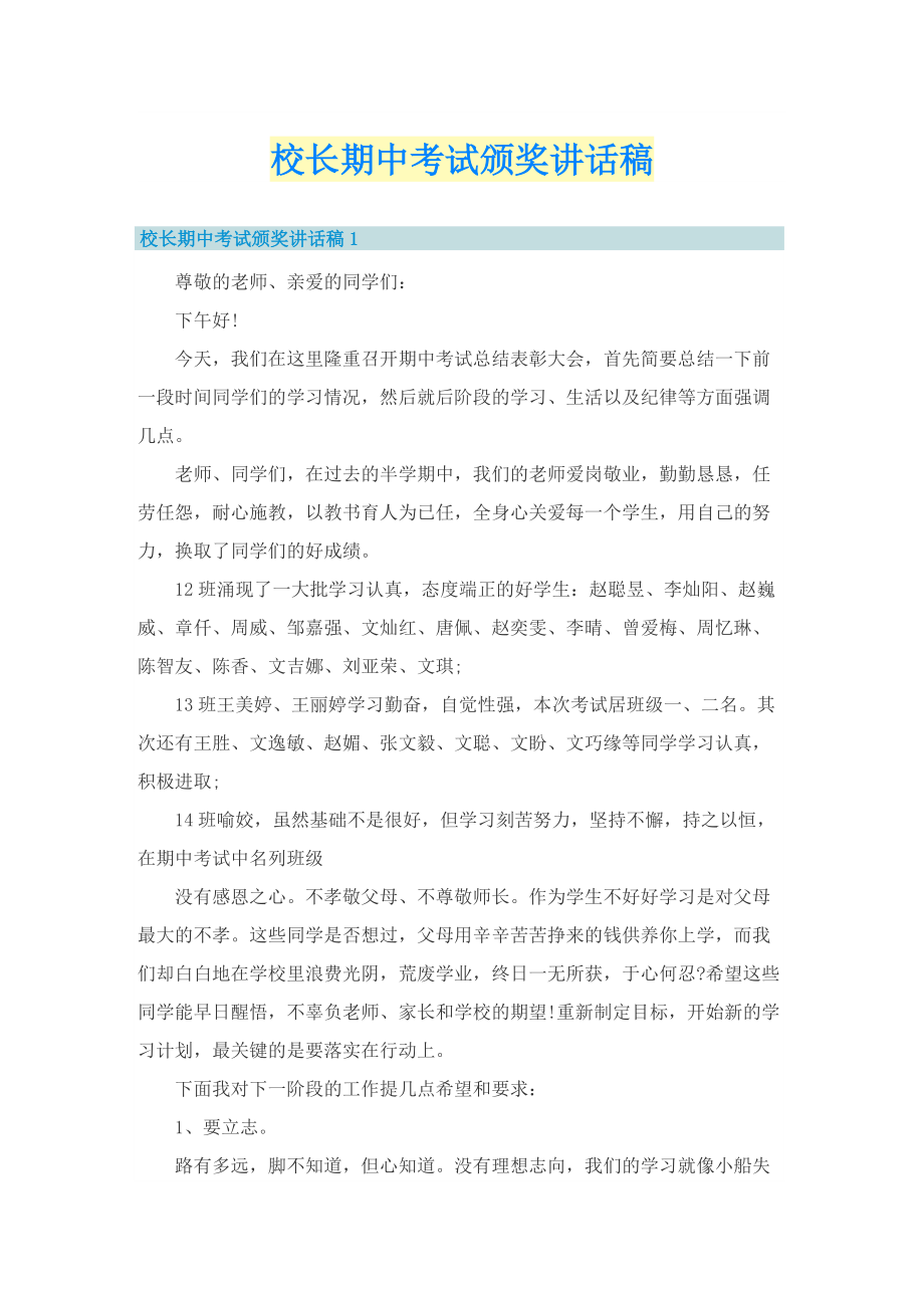 校长期中考试颁奖讲话稿.doc_第1页