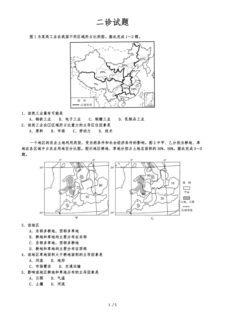 成都市二诊地理.doc_第1页