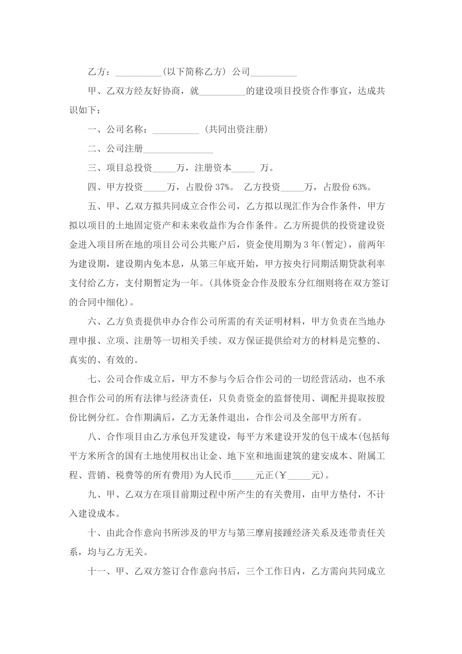 双方同意投资合作意向书5篇.doc_第3页