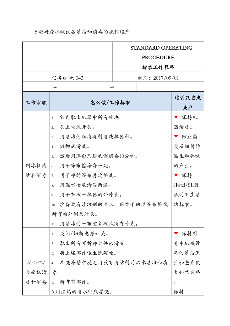 厨房机械设备清洁和消毒的操作程序.doc_第1页