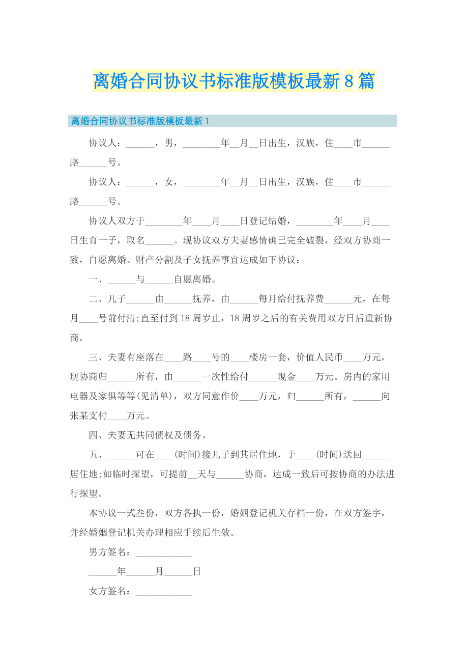 离婚合同协议书标准版模板最新8篇.doc_第1页