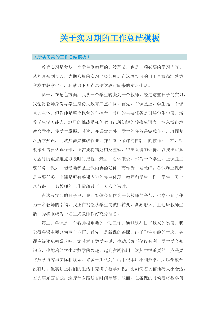 关于实习期的工作总结模板.doc_第1页