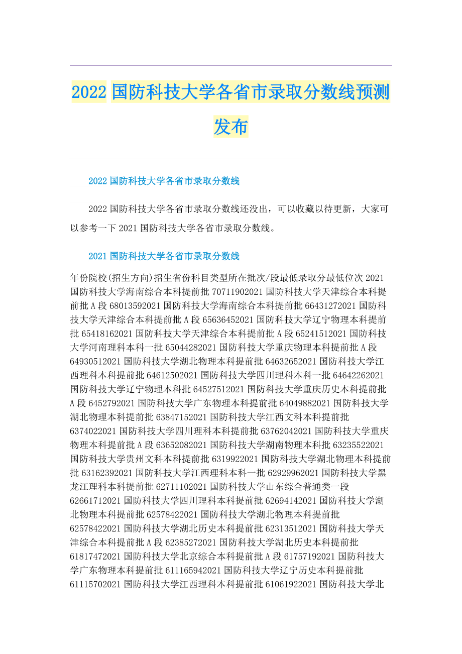 2022国防科技大学各省市录取分数线预测发布.doc_第1页