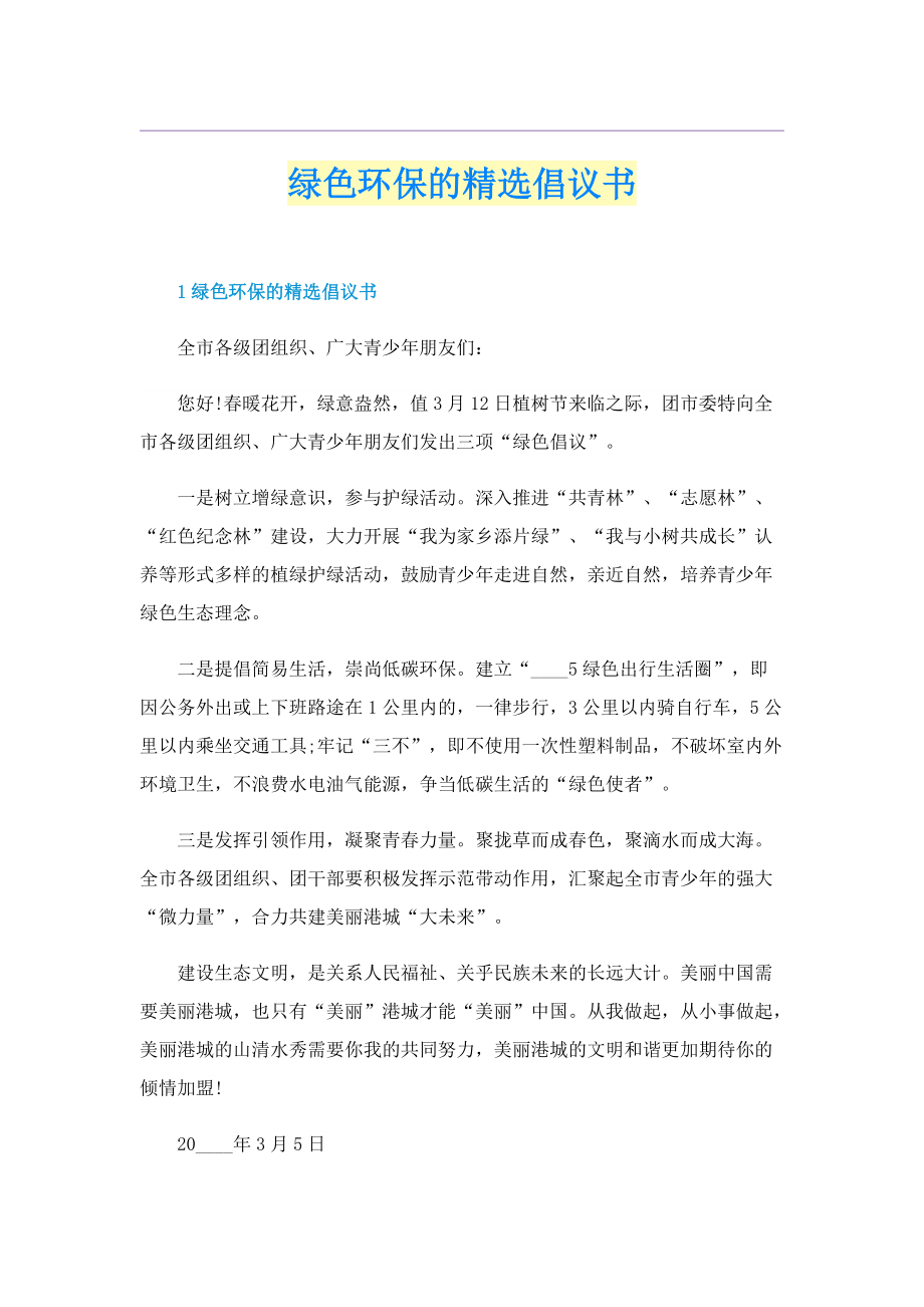 绿色环保的精选倡议书.doc_第1页