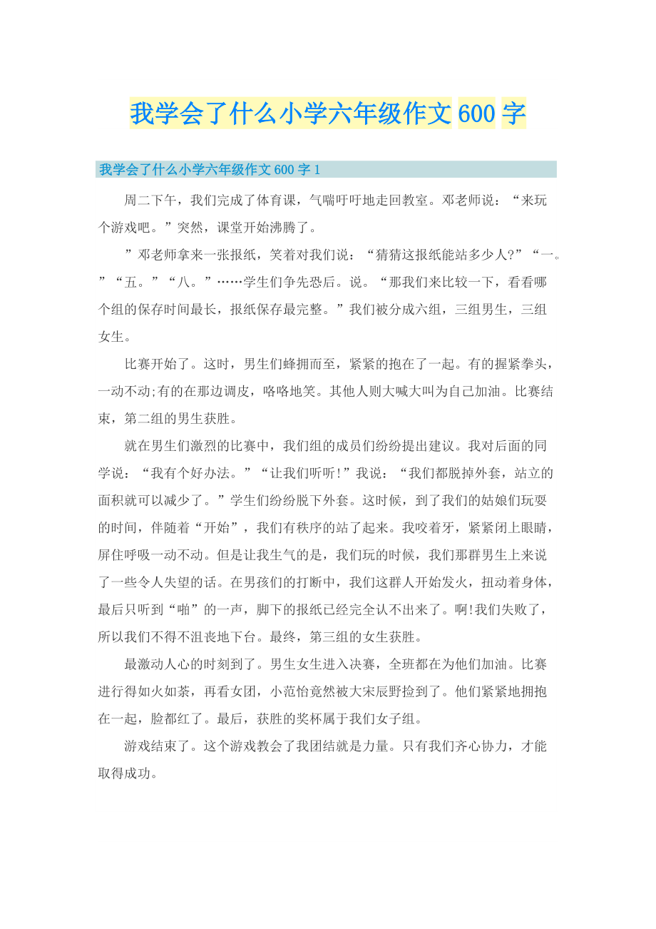 我学会了什么小学六年级作文600字.doc_第1页