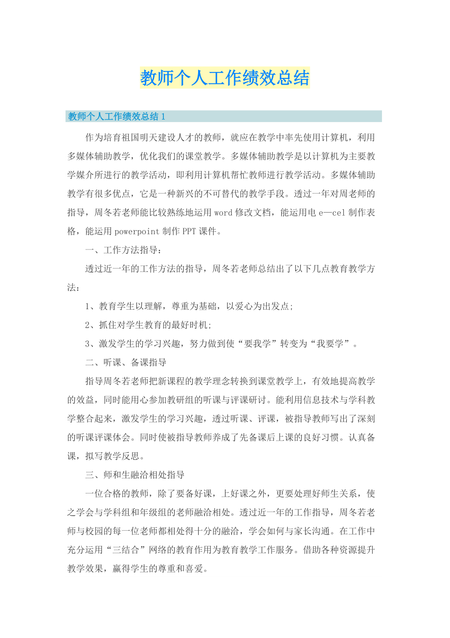 教师个人工作绩效总结.doc_第1页