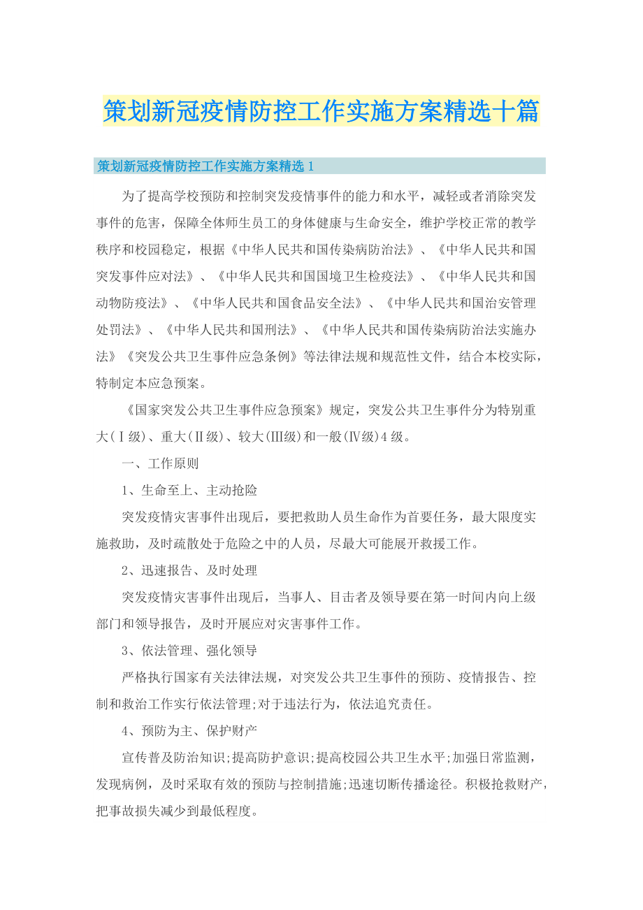 策划新冠疫情防控工作实施方案精选十篇.doc_第1页