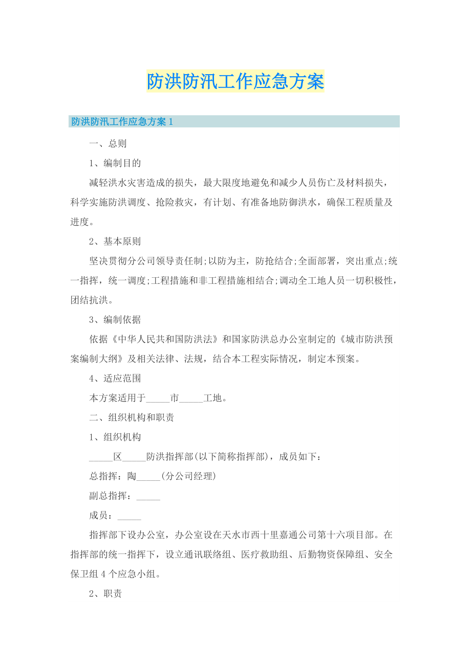 防洪防汛工作应急方案.doc_第1页