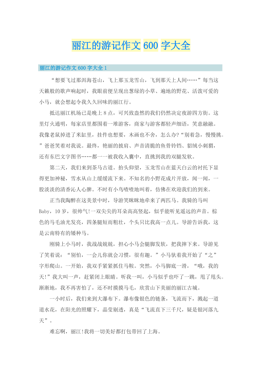 丽江的游记作文600字大全.doc_第1页