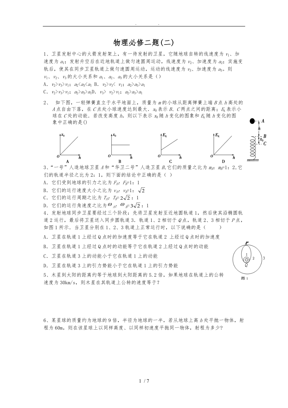 物理必修二经典题2附答案.doc_第1页