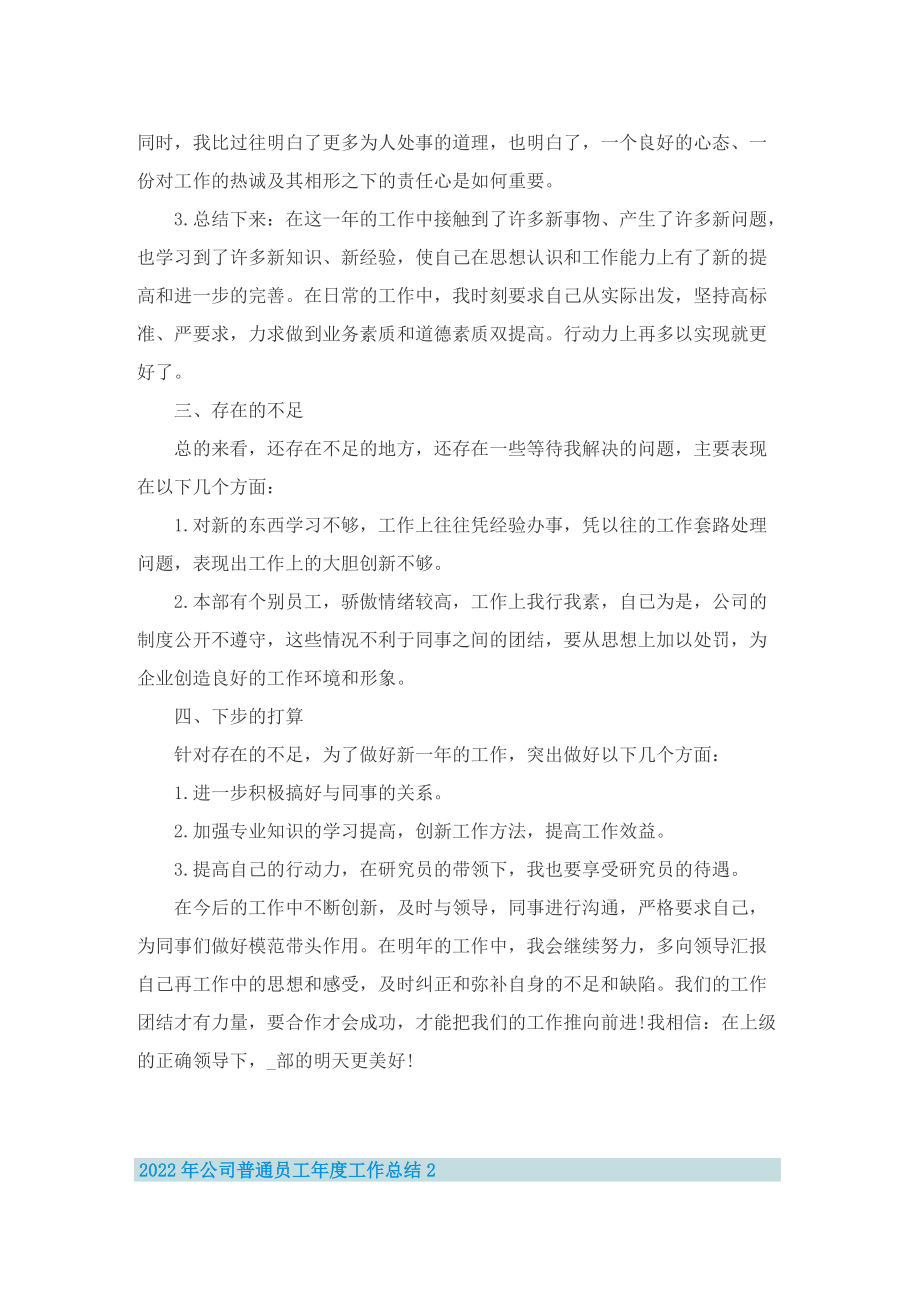 2022年公司普通员工年度工作总结.doc_第2页