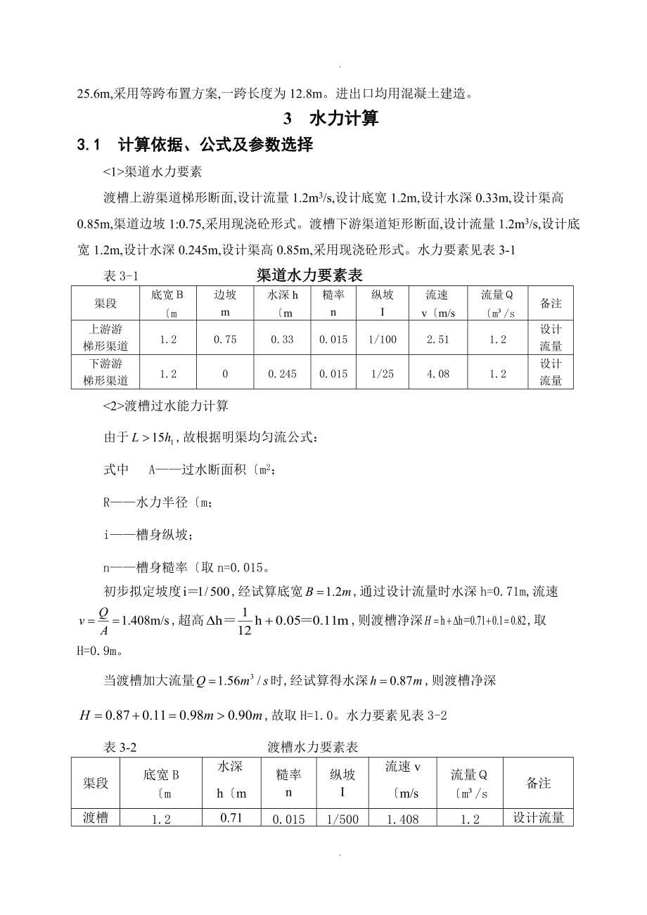 矩形渡槽设计计算说明书模板.doc_第2页