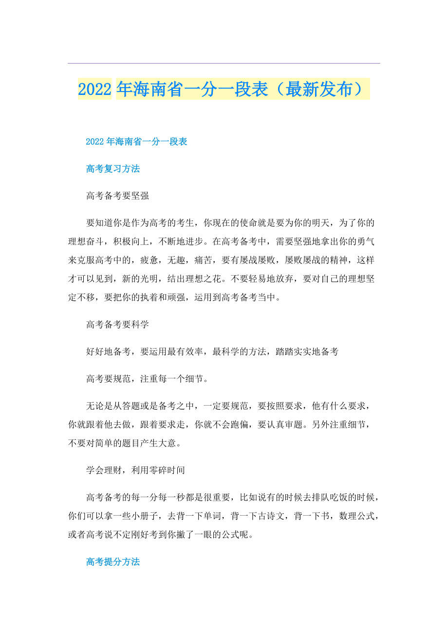 2022年海南省一分一段表（最新发布）.doc_第1页