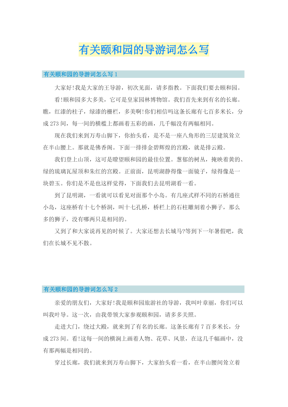 有关颐和园的导游词怎么写.doc_第1页