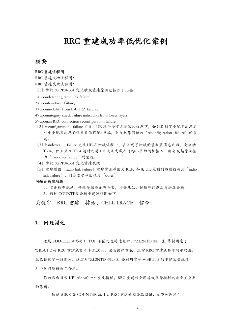 top小区处理-rrc重建成功率低优化案例.doc_第1页