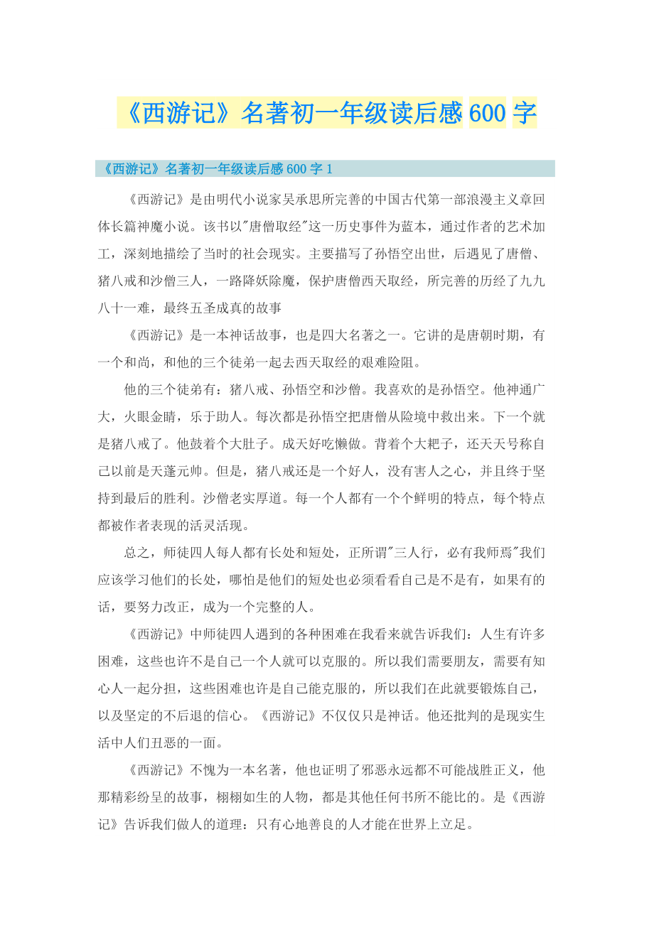 《西游记》名著初一年级读后感600字.doc_第1页