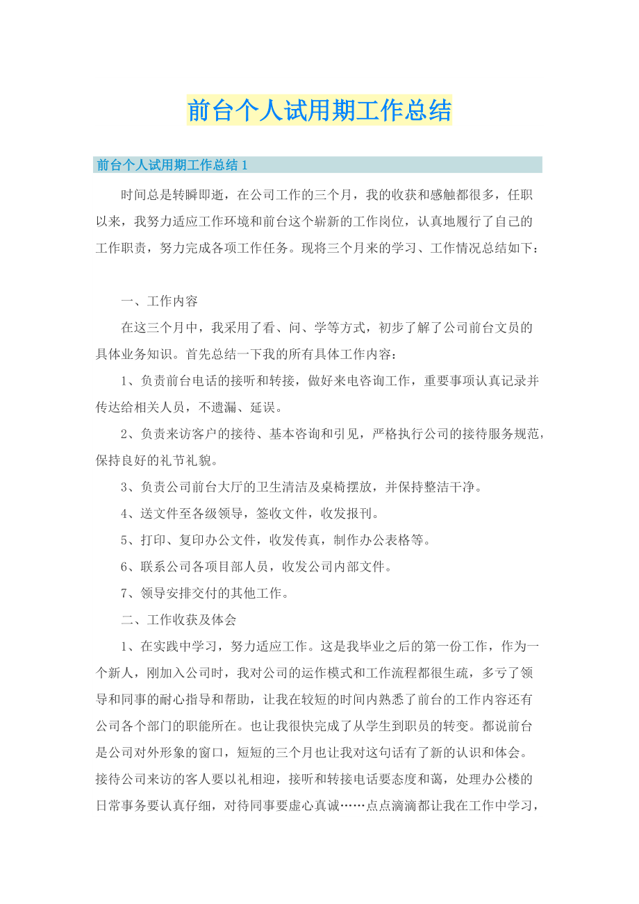 前台个人试用期工作总结.doc_第1页