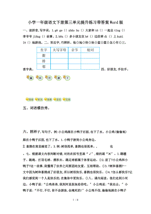 部编本人教版小学一级语文下册第三单元提升练习带答案Word版.doc