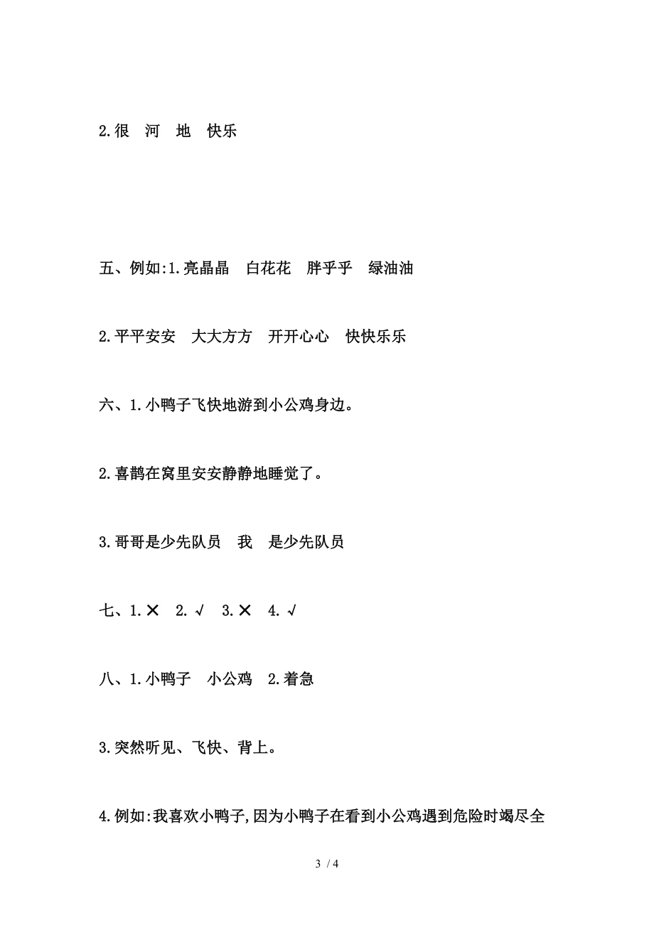 部编本人教版小学一级语文下册第三单元提升练习带答案Word版.doc_第3页