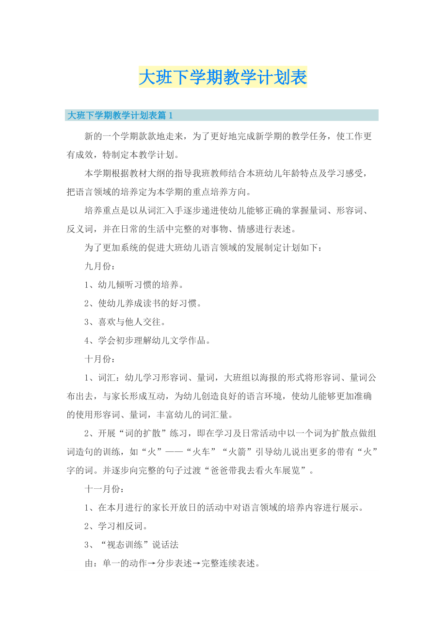 大班下学期教学计划表.doc_第1页