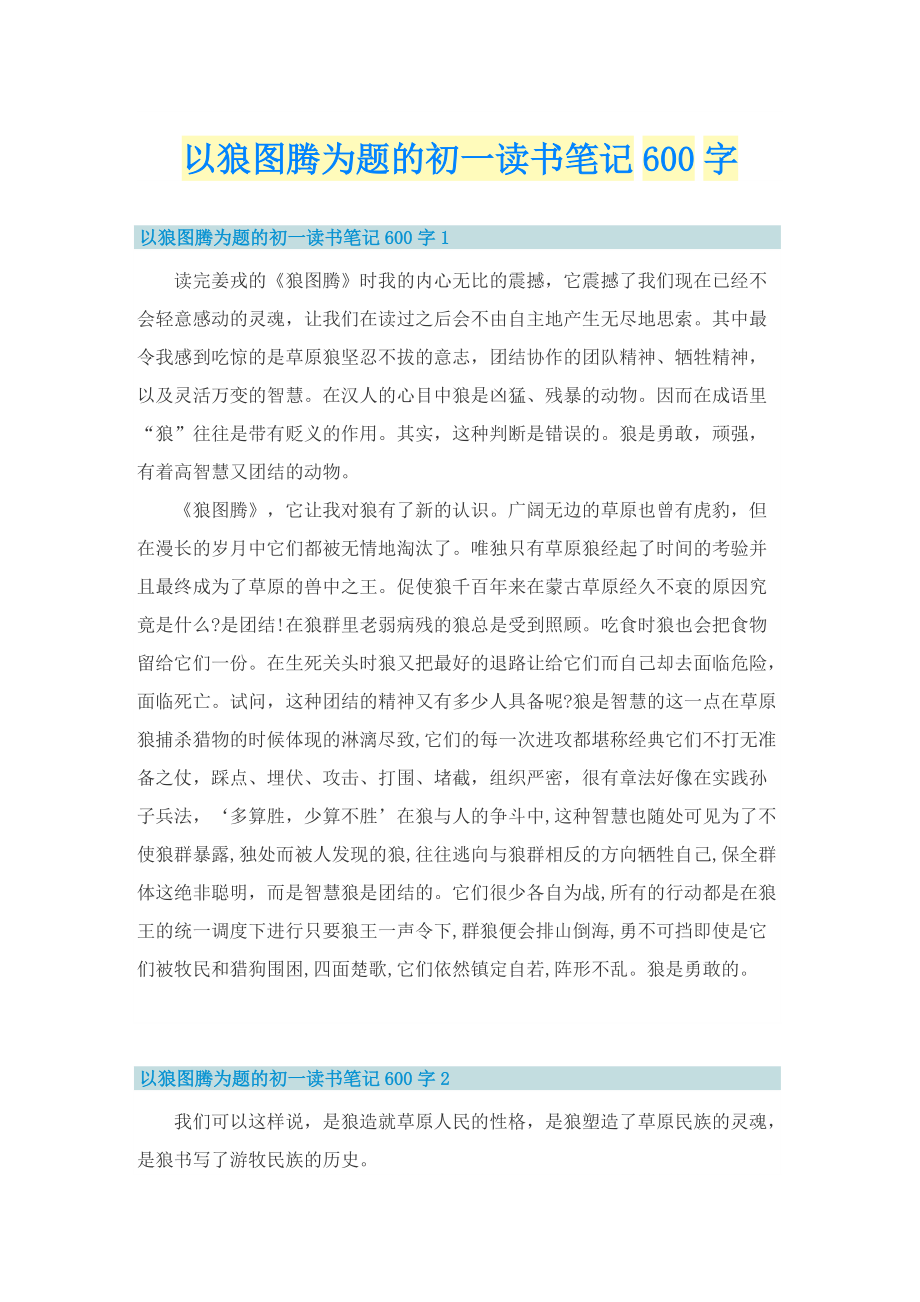 以狼图腾为题的初一读书笔记600字.doc_第1页