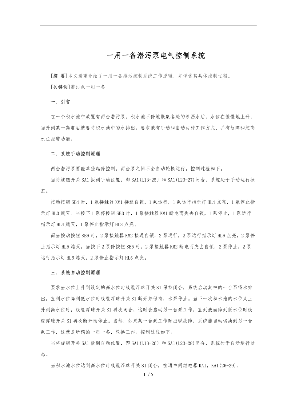 一用一备潜污泵电气控制系统方案.doc_第1页