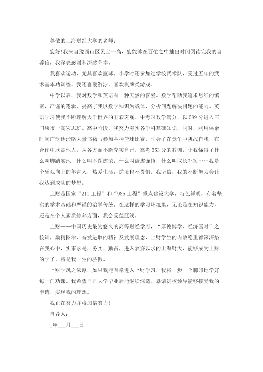 大学自主招生自荐信.doc_第3页