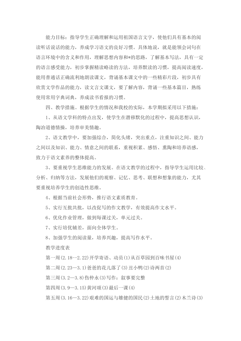 北师大版七年级下册的语文教学计划.doc_第2页