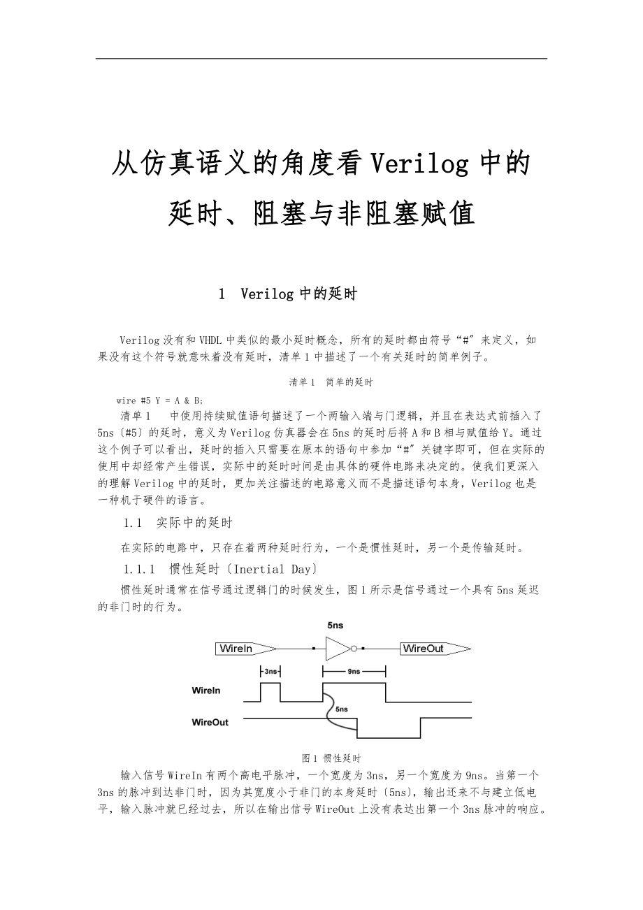 Verilog中的延时阻塞与非阻塞赋值仿真设计.doc_第1页