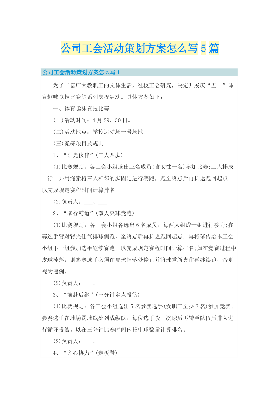 公司工会活动策划方案怎么写5篇.doc_第1页