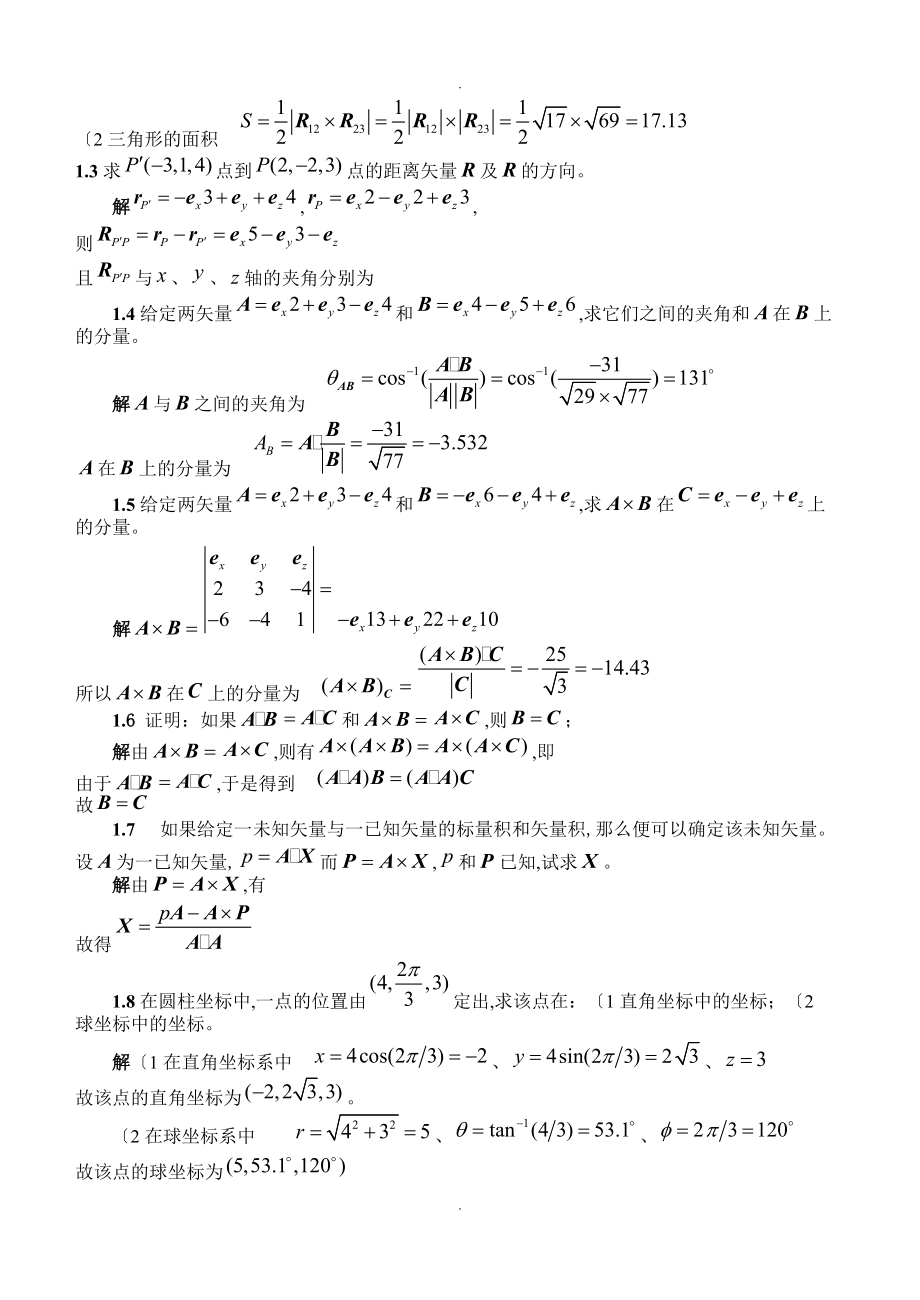 电磁场和电磁波课后习题答案与解析.doc_第2页