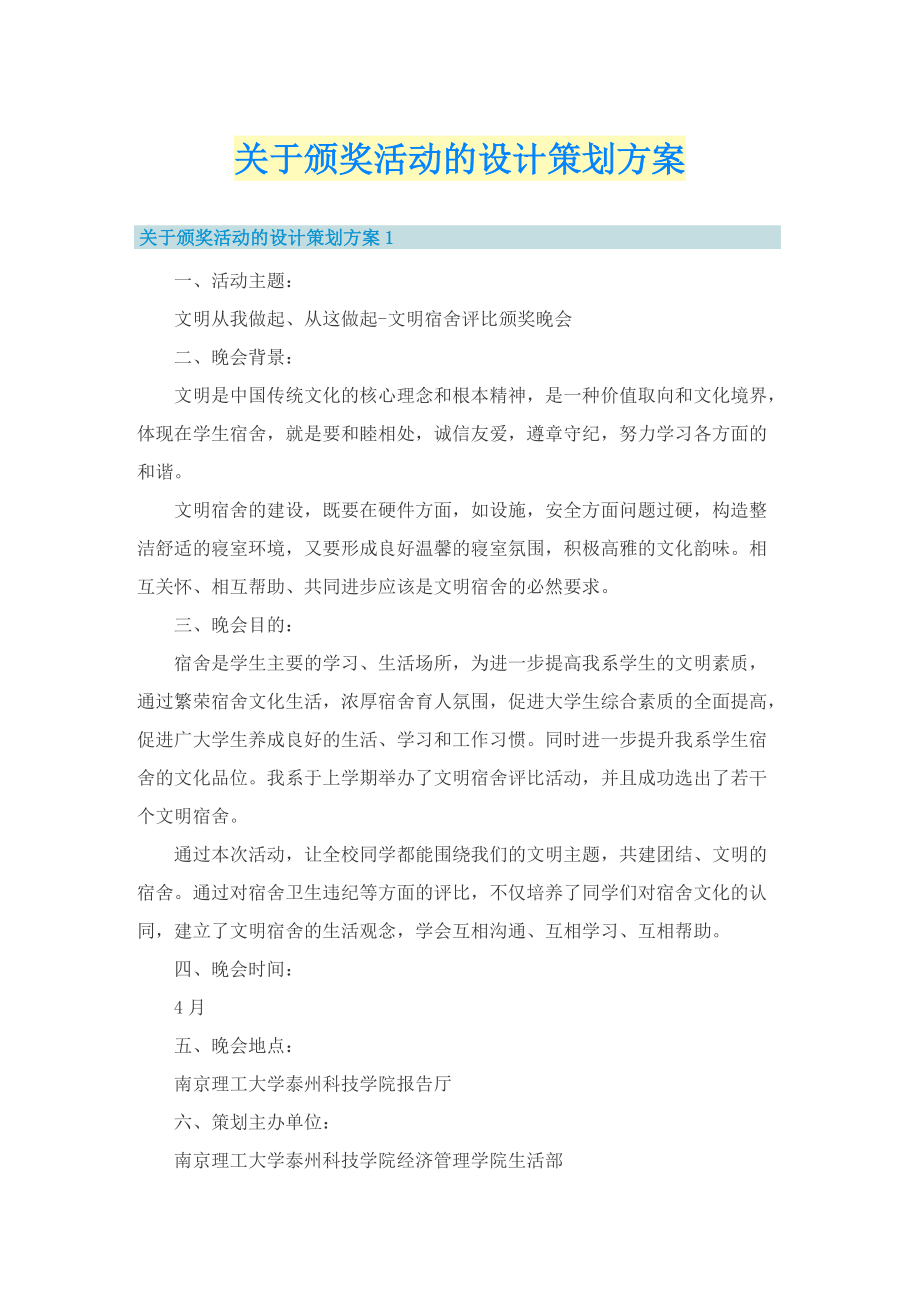 关于颁奖活动的设计策划方案.doc_第1页