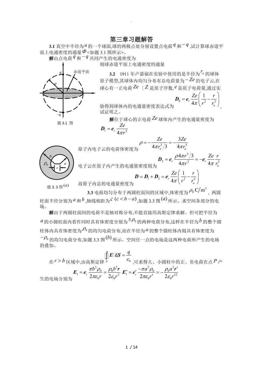 电磁场和电磁波第三版课后答案及解析第3章.doc_第1页