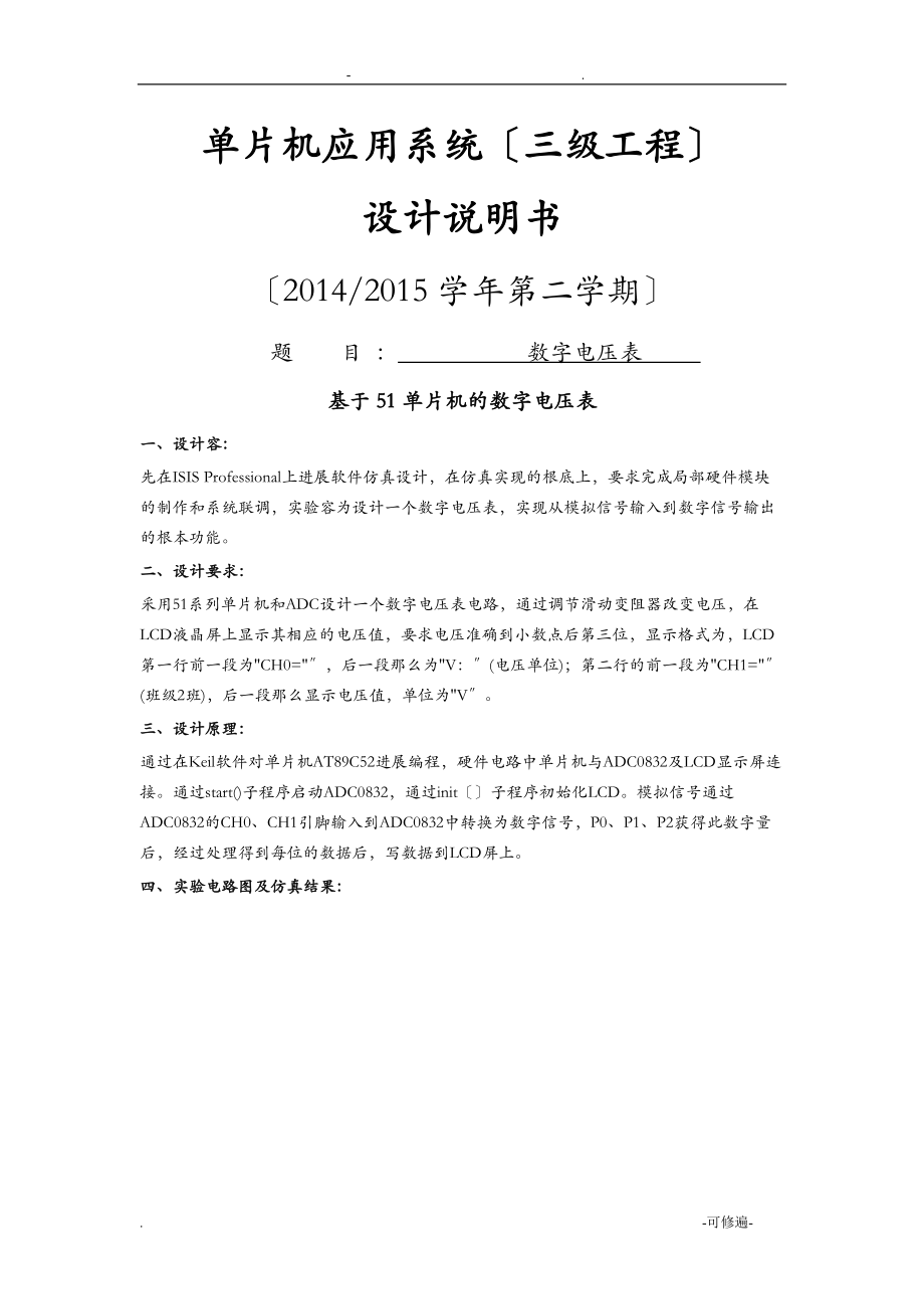 基于51单片机的数字电压表实习报告.doc_第1页