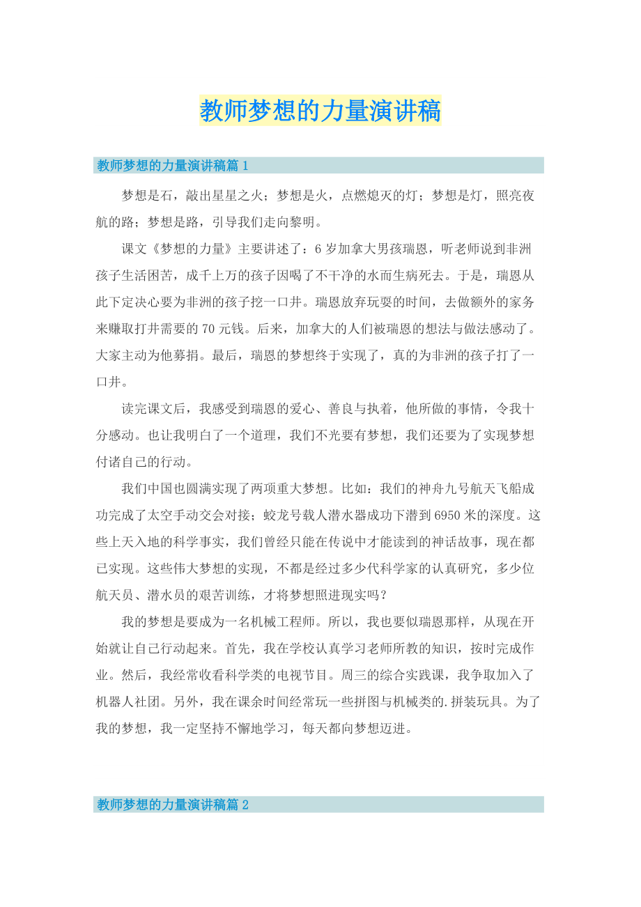 教师梦想的力量演讲稿.doc_第1页