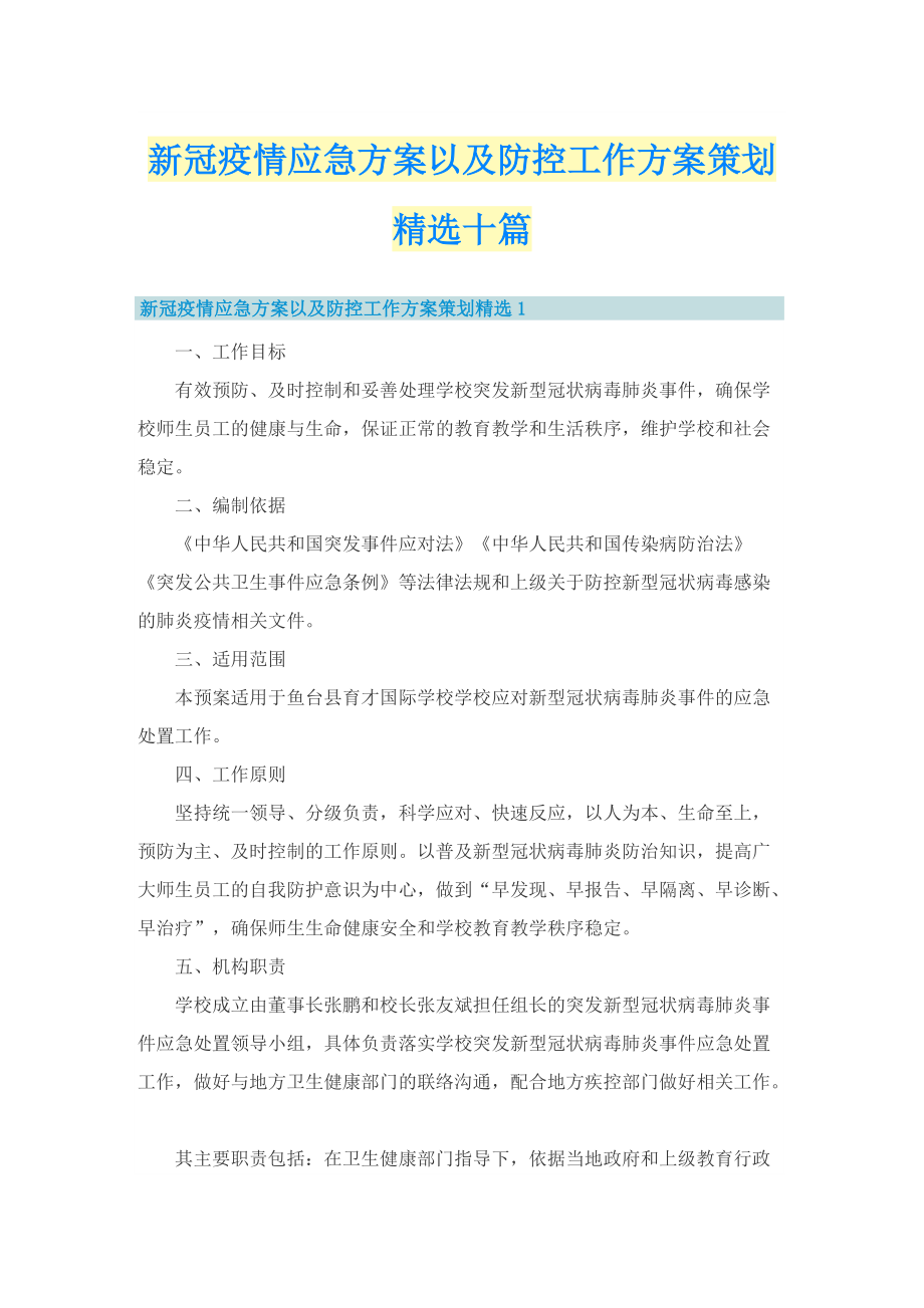 新冠疫情应急方案以及防控工作方案策划精选十篇.doc_第1页