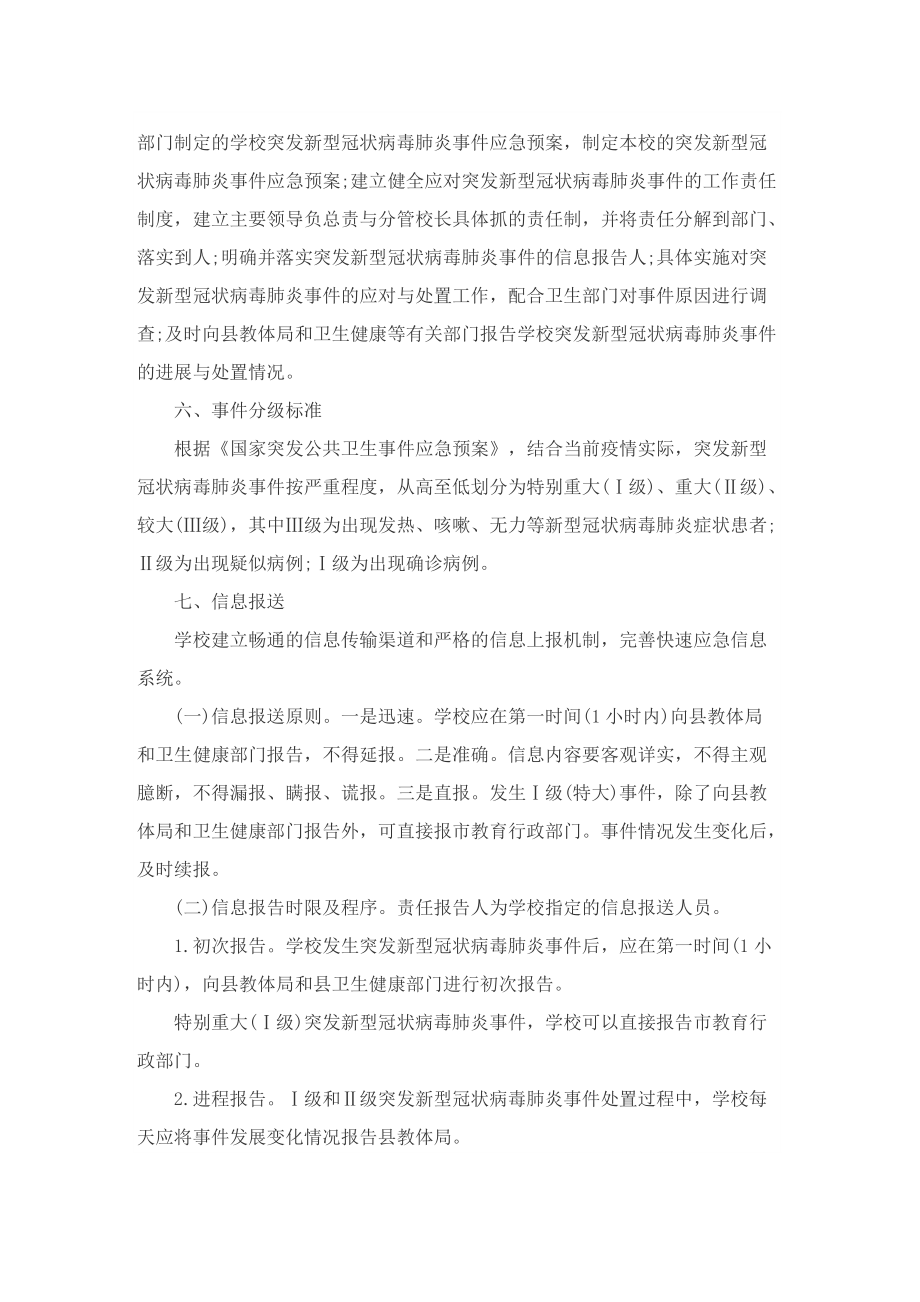 新冠疫情应急方案以及防控工作方案策划精选十篇.doc_第2页