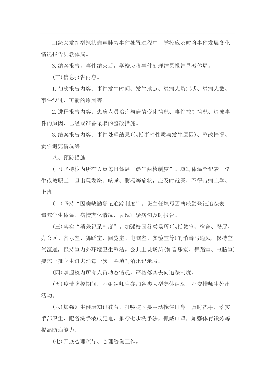 新冠疫情应急方案以及防控工作方案策划精选十篇.doc_第3页