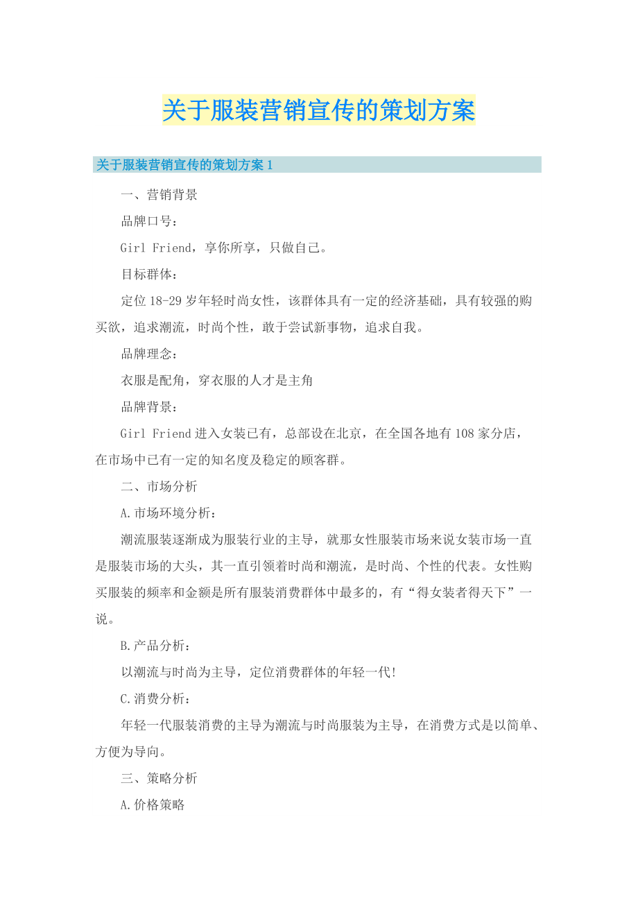 关于服装营销宣传的策划方案.doc_第1页