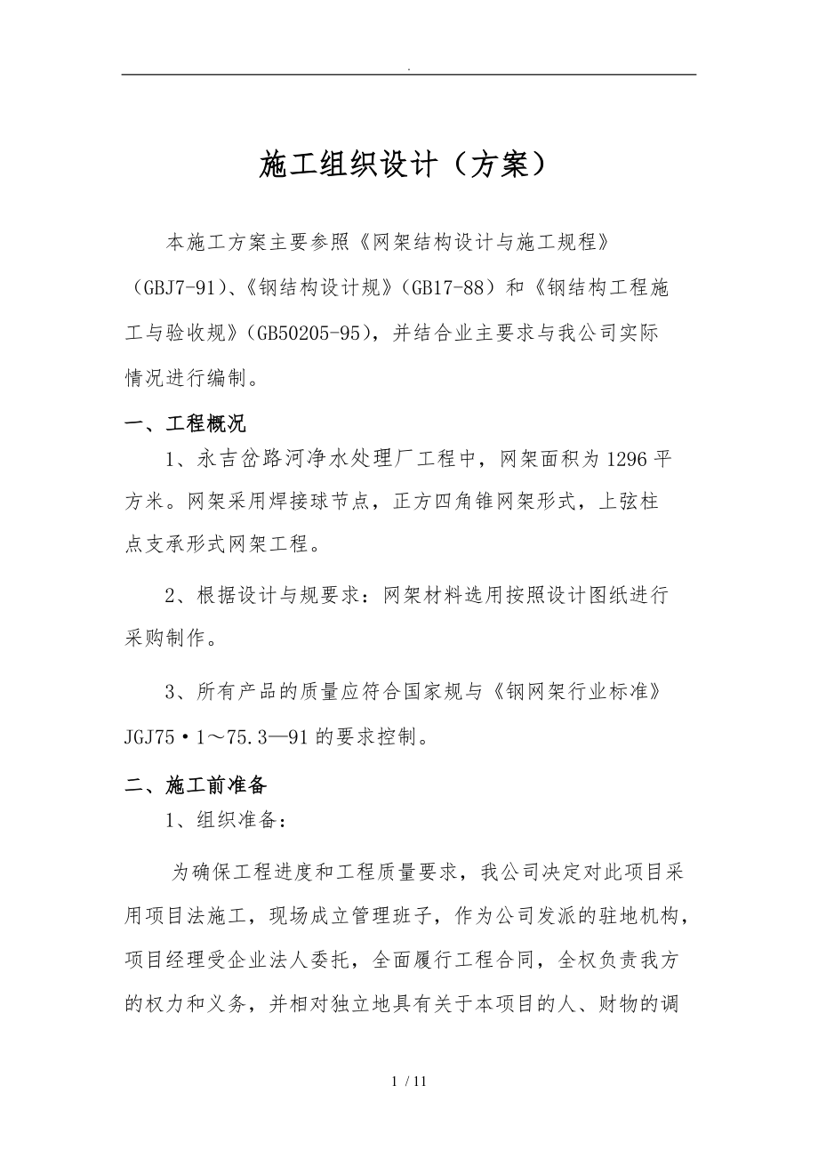 焊接球网架工程施工设计方案.doc_第1页