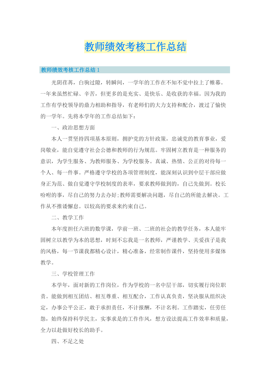 教师绩效考核工作总结.doc_第1页