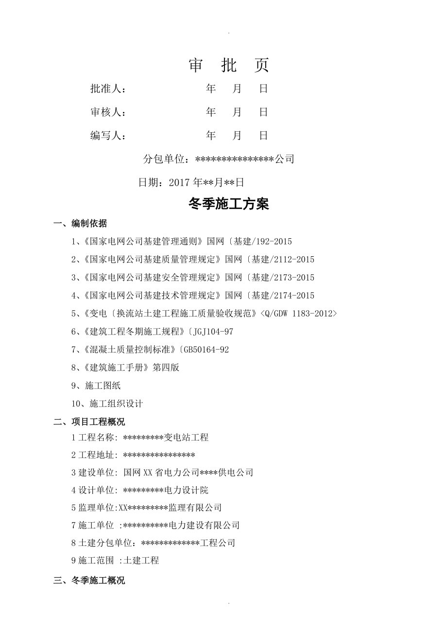 变电站冬季施工组织方案.doc_第2页