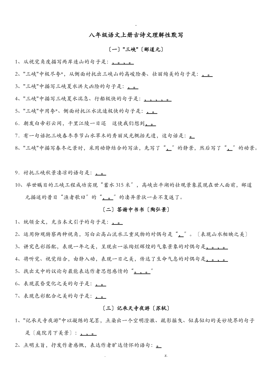 部编新人教版八级上册古诗文理解性默写考试版附答案.doc_第1页