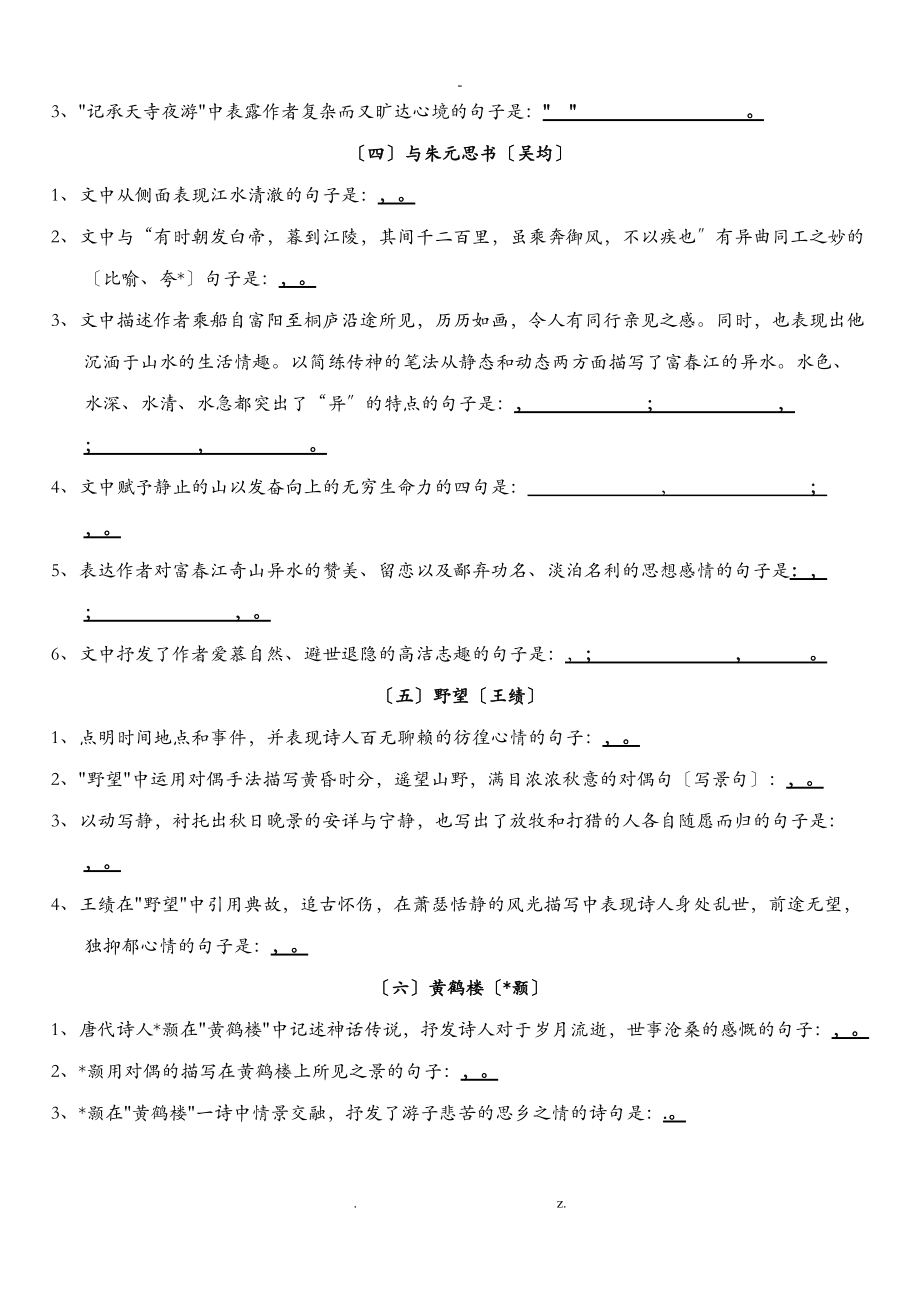 部编新人教版八级上册古诗文理解性默写考试版附答案.doc_第2页