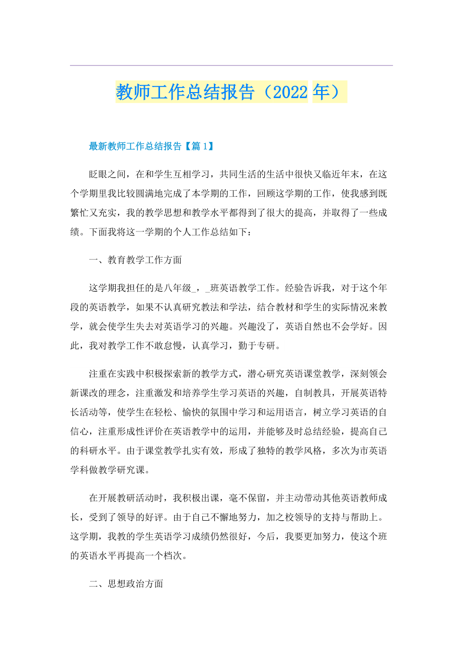 教师工作总结报告（2022年）.doc_第1页