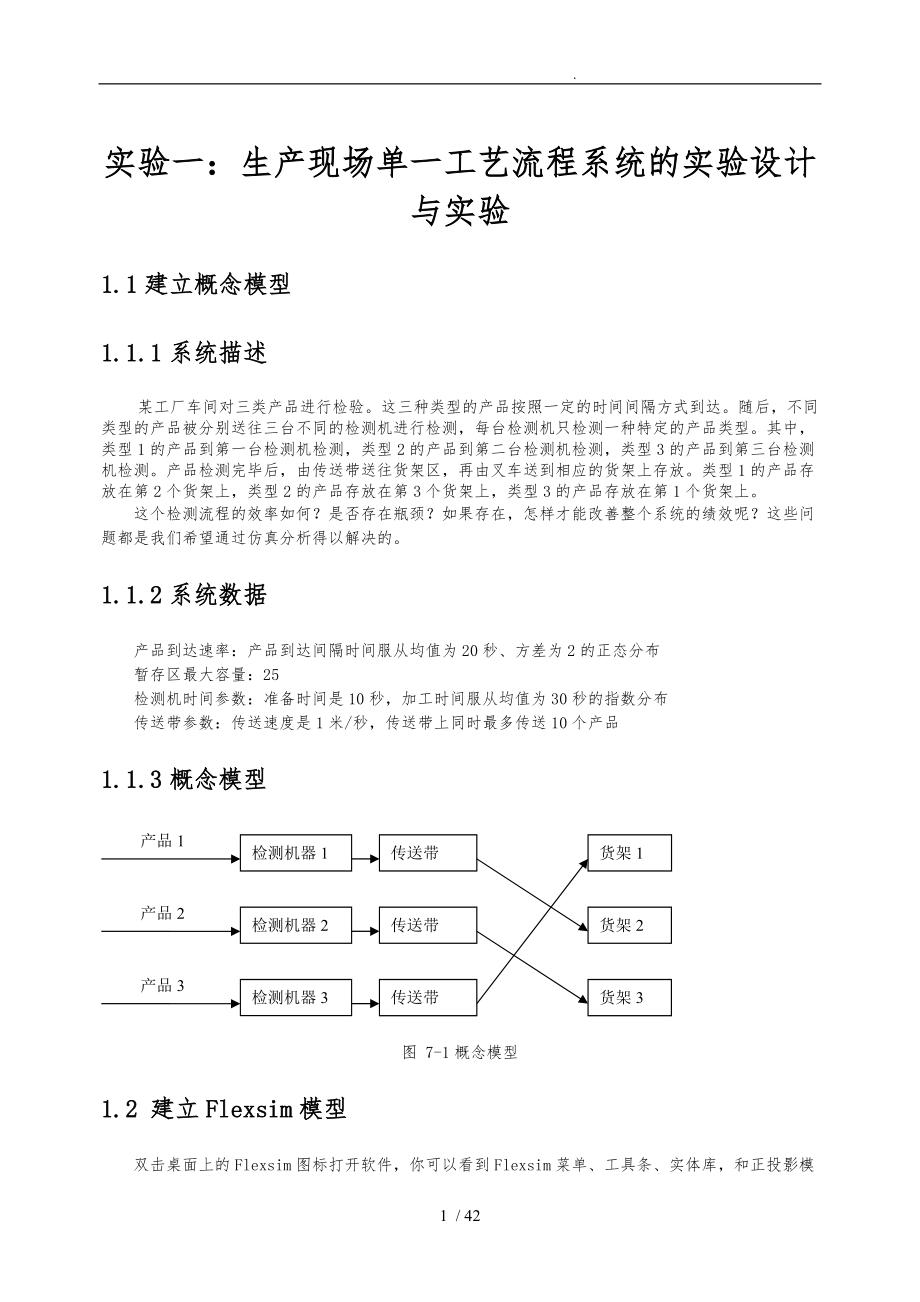 生产现场单一工艺流程系统的实验设计说明.doc_第1页