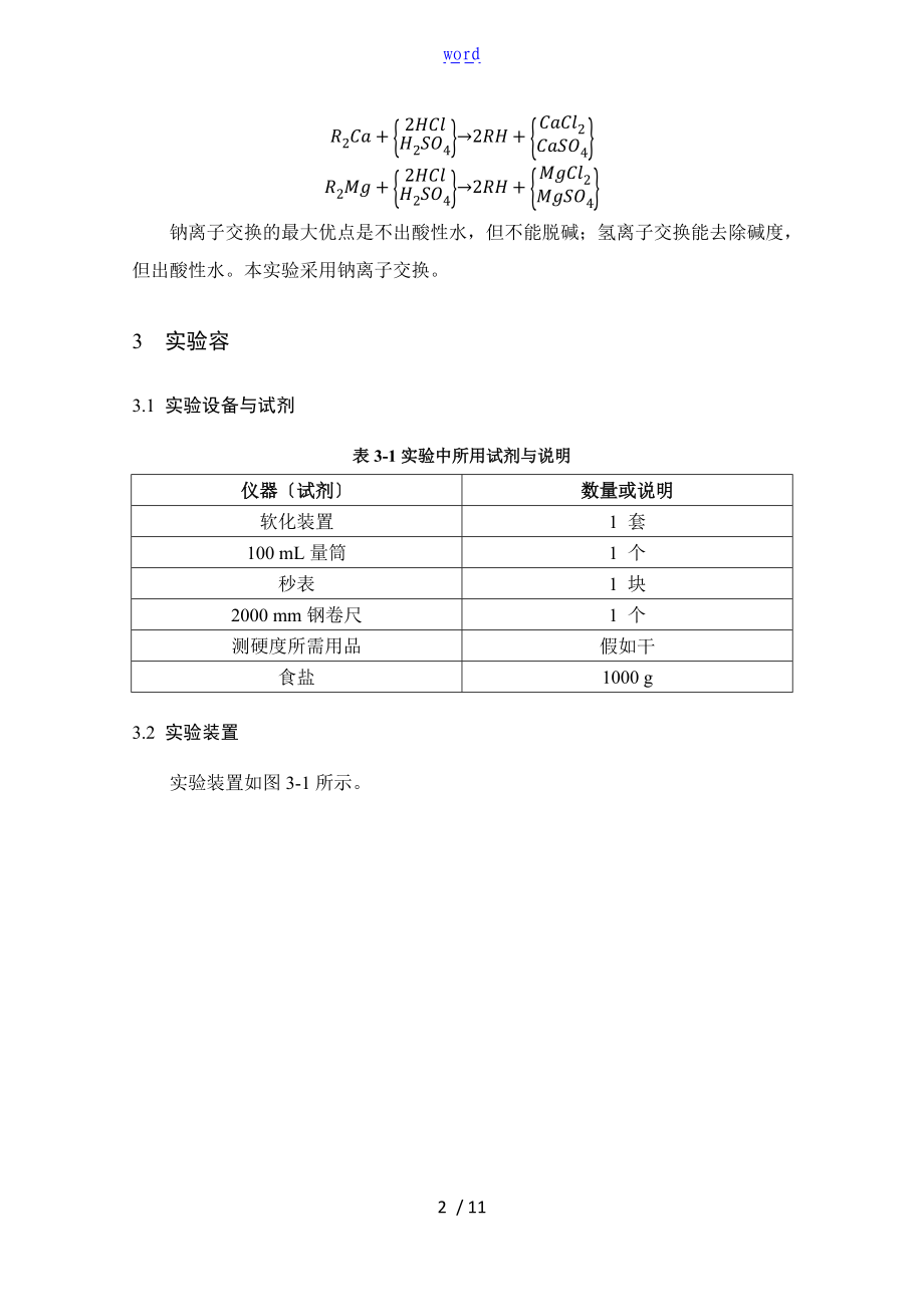 离子交换软化实验报告材料.doc_第2页