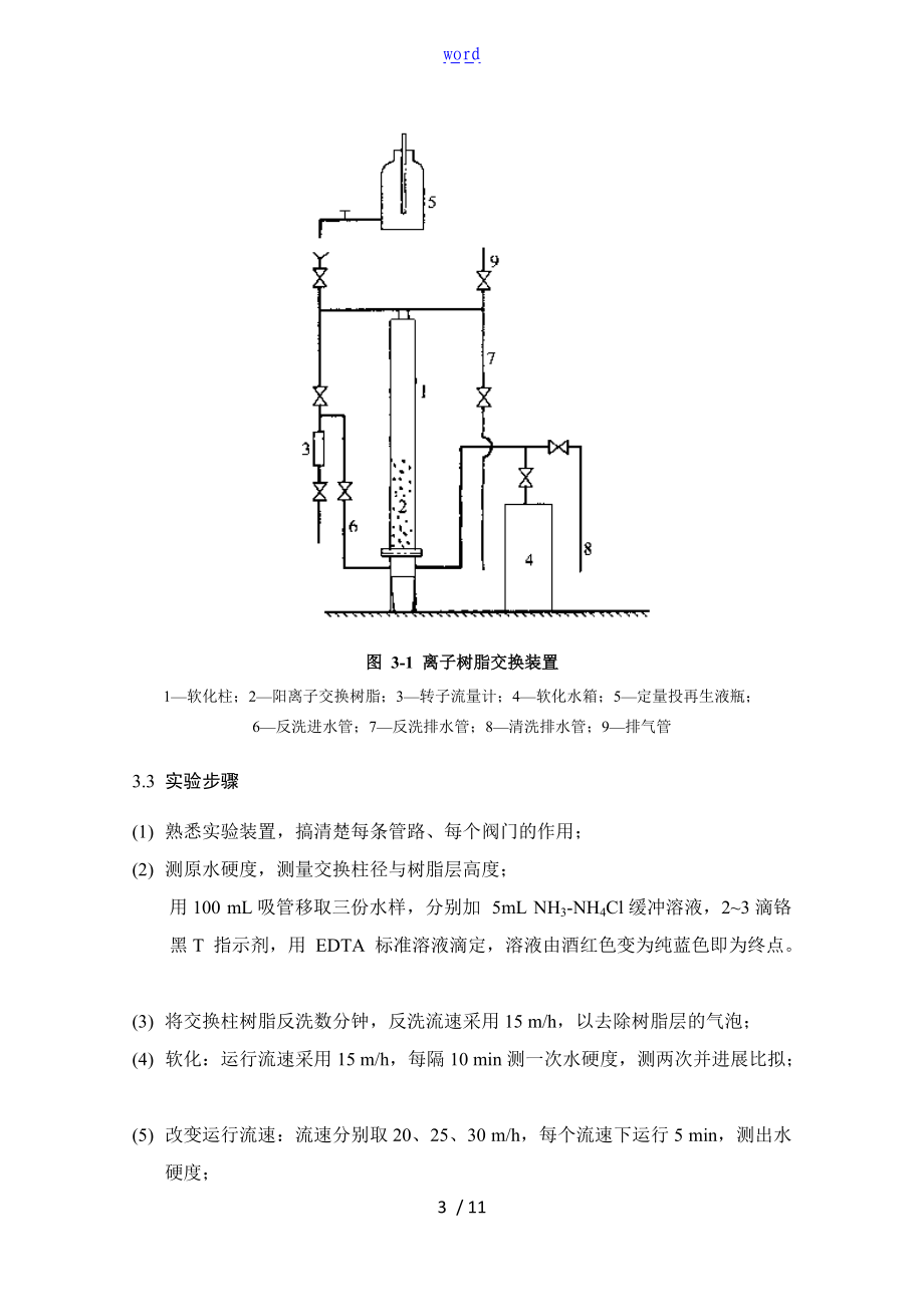 离子交换软化实验报告材料.doc_第3页