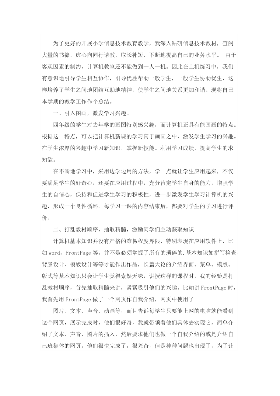 2022年信息技术教师工作总结.doc_第2页