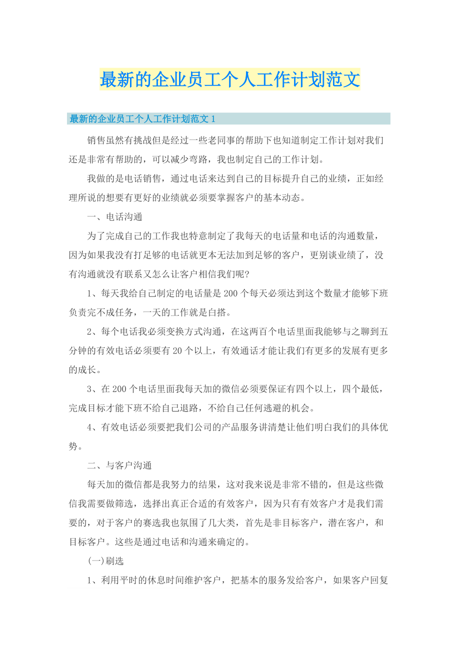 最新的企业员工个人工作计划范文.doc_第1页